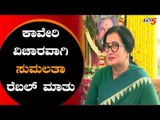 ಕಾವೇರಿ ವಿಚಾರವಾಗಿ ಸುಮಲತಾ ರೆಬಲ್ ಮಾತು | Sumalatha | TV5 Kannada