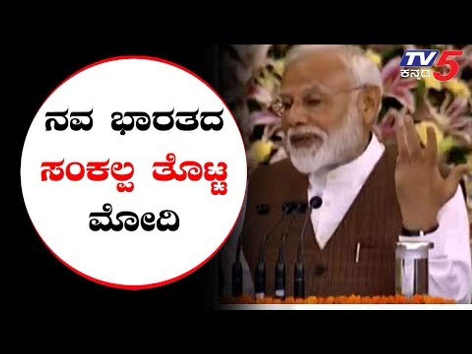 ನವ ಭಾರತದ ಸಂಕಲ್ಪ ತೊಟ್ಟ ಮೋದಿ | PM Modi | Amith Shah | TV5 Kannada