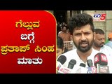 ಗೆಲ್ಲುವ ಬಗ್ಗೆ ಪ್ರತಾಪ್ ಸಿಂಹ ಮಾತು | Prathap Simha Reacts Lok sabha election Results | TV5 Kannada