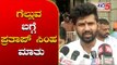 ಗೆಲ್ಲುವ ಬಗ್ಗೆ ಪ್ರತಾಪ್ ಸಿಂಹ ಮಾತು | Prathap Simha Reacts Lok sabha election Results | TV5 Kannada
