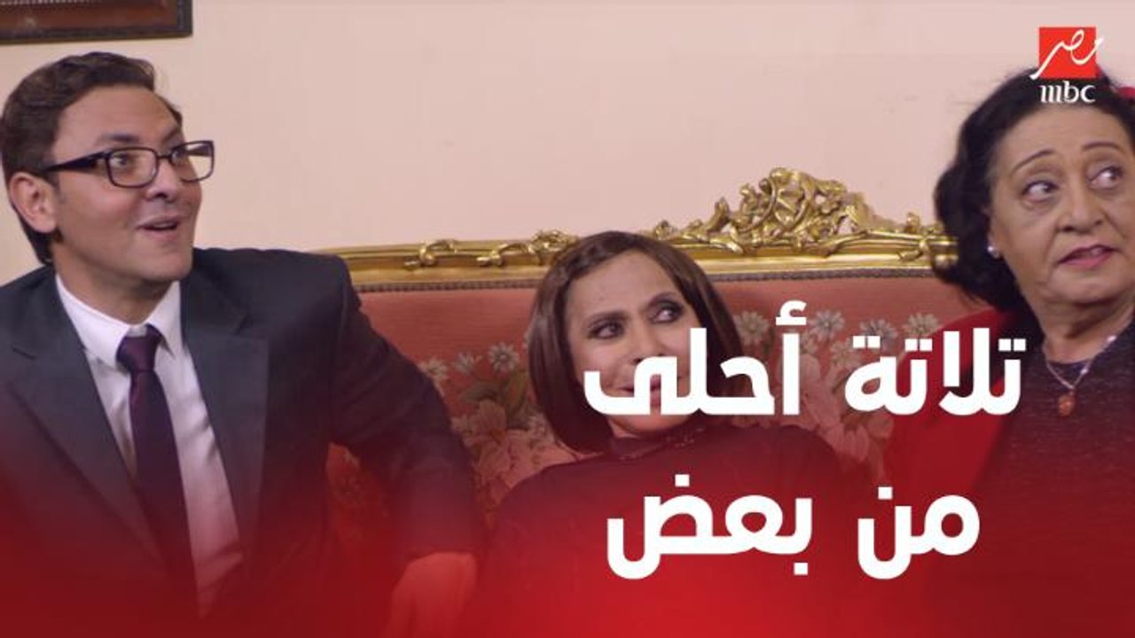 الأستاذ بلبل وحرمه | الحلقة 1 | بلبل متقدم لوحدة عندها 3 أخوات أحلى من بعض ومش عارف مين فيهم العروسة