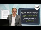 «الوطن» تقدم لطلاب الثانوية العامة مراجعات «الأدب» في اللغة العربية