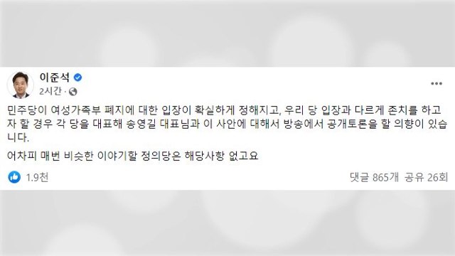 이준석, 송영길에 여가부 폐지 놓고 공개 토론하자 / YTN