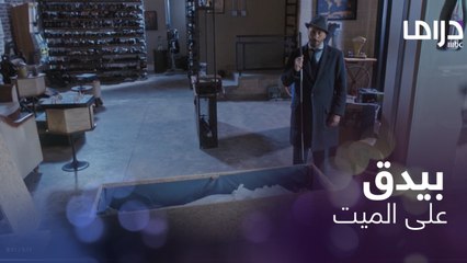 خطف نعش الميت و بيدق له عليه.. ومفاجأة لم يتوقعها أحد تحكي كيف أدعوا وفاته