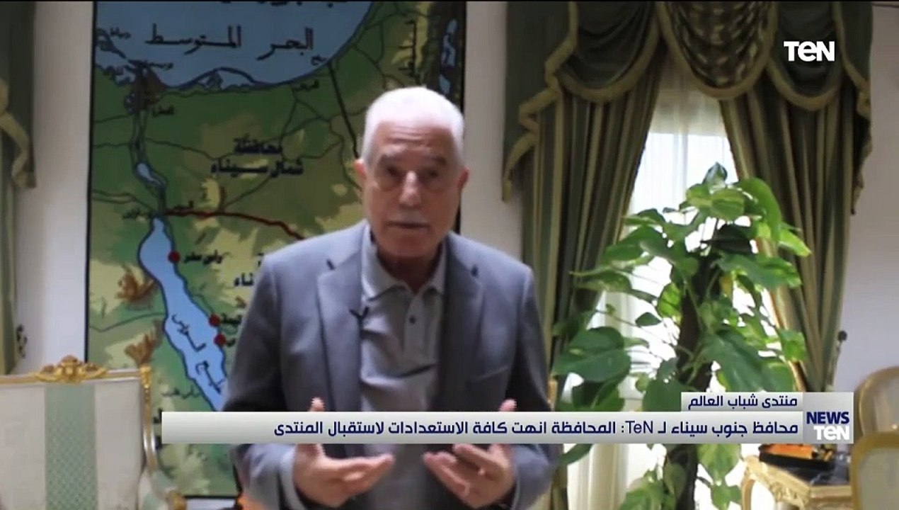 محافظ جنوب سيناء لـTeN المحافظة انهت كافة الاستعدادات لاستقبال منتدى شباب العالم