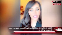 الفنانة الإماراتية أحلام تشكو تمييز فهد الكبيسي عليها في الحجر لدى وصولها الكويت