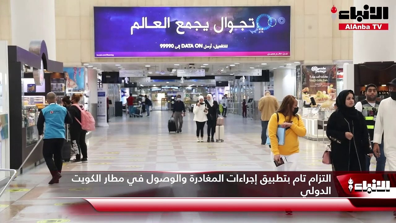 مدير إدارة العمليات في مطار الكويت منصور الهاشمي لـ «الأنباء» لم يصلنا أي تحديث لقائمة الدول المحظورة