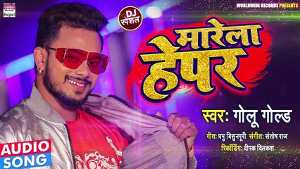 आ गया #Golu Gold का DJ स्पेशल गाना _ मारेला हेपर _ Marela Hepar - Bhojpuri Hit Song 2022