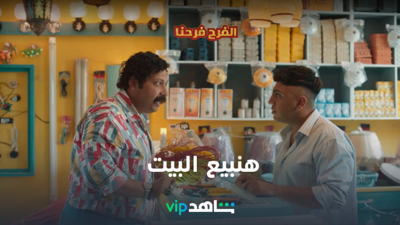هنبيع البيت  l الفرح فرحنا l شاهد VIP