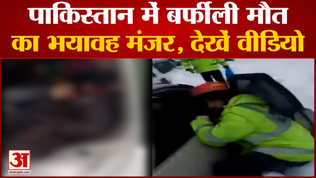 Snowfall In Pakistan:पाकिस्तान में बर्फबारी ने...
