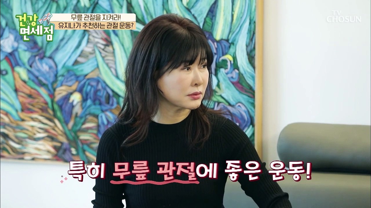 유지나가 추천하는 관절에 좋은 운동법 후에 챙겨먹는 ‘이것’ TV CHOSUN 202...