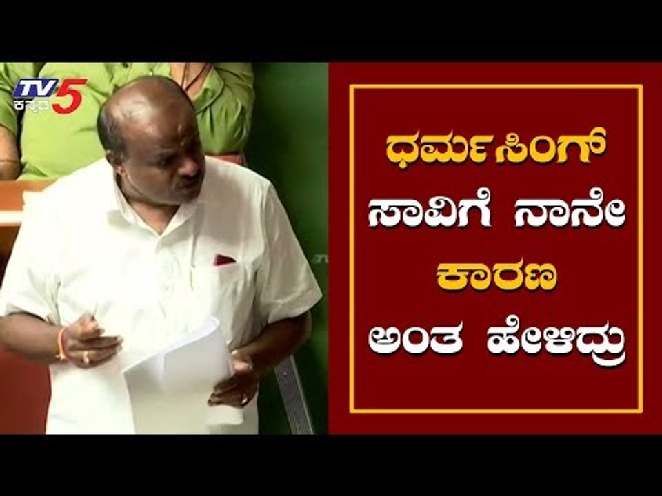 ಧರ್ಮಸಿಂಗ್ ಸಾವಿಗೆ ನಾನೇ ಕಾರಣ ಅಂತ ಹೇಳಿದ್ರು | Kumaraswamy | Assembly Session 2019 | TV5 Kannada
