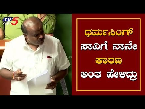 ಧರ್ಮಸಿಂಗ್ ಸಾವಿಗೆ ನಾನೇ ಕಾರಣ ಅಂತ ಹೇಳಿದ್ರು | Kumaraswamy | Assembly Session 2019 | TV5 Kannada
