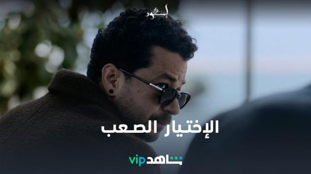 أصعب إختيار | إسود فاتح | شاهدVIP