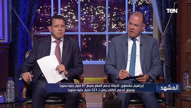 مساعد أول وزير التموين: المصريين بيصرفوا 60 مليار جنية شهريا على الغذاء