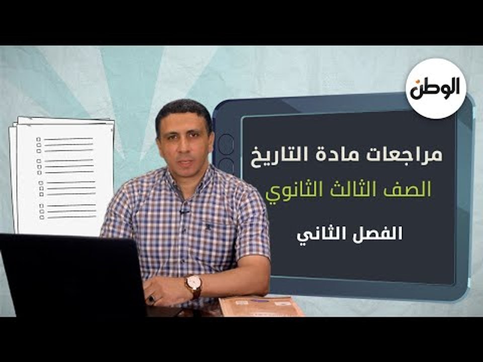 بناء الدولة الحديثة والحملة الفرنسية .. الفصل الثاني من مراجعات مادة التاريخ لطلاب الثانوية