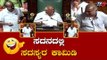 ಸದನದಲ್ಲಿ ನಗೆ ಮೂಡಿಸಿದ ಮಾತುಗಳು..! | Fun Time in Karnataka Assembly | TV5 Kannada