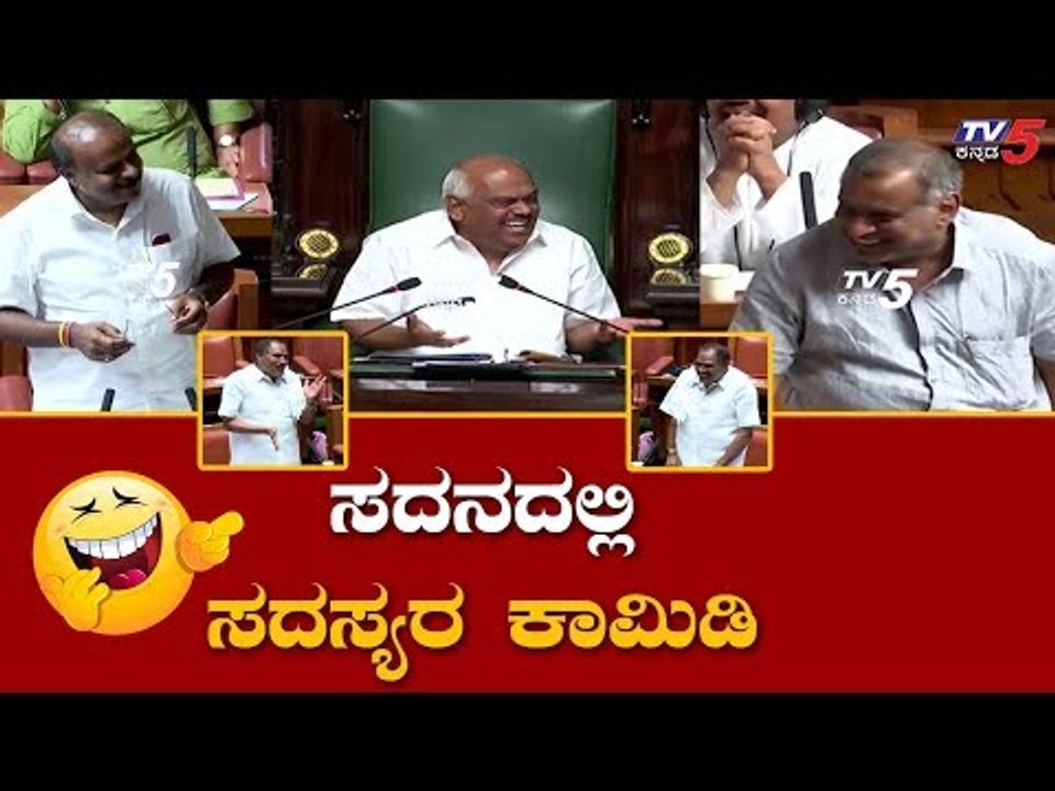 ಸದನದಲ್ಲಿ ನಗೆ ಮೂಡಿಸಿದ ಮಾತುಗಳು..! | Fun Time in Karnataka Assembly | TV5 Kannada