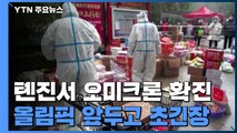 베이징 인근 톈진서 오미크론 확진...올림픽 앞두고 긴장 고조 / YTN