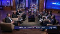 خالد عكاشة: يحسب لمنتدى شباب العالم انه يفتح ذراعيه للشباب الإفريقي ويوطد العلاقات المصرية الإفريقية