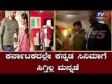 ಕರ್ನಾಟಕದಲ್ಲೇ ಕನ್ನಡ ಸಿನಿಮಾಗೆ ಸಿಗ್ತಿಲ್ಲ ಮನ್ನಣೆ | Aadi Lakshmi Purana | Radhika Pandit | TV5 Kannada