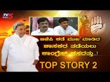 ಅತೃಪ್ತ ಶಾಸಕರ ನಡೆಯಿಂದ ಮೈತ್ರಿ ವಿಲವಿಲ..? | Congress Rebel MLAs | Coalition Government | TV5 Kannada
