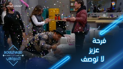 فرحة عزيز لا توصف بعد المفاجأة المحضرة له