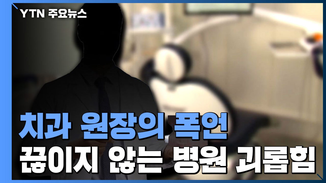 치과 원장의 폭언...끊이지 않는 병원 내 괴롭힘 / YTN