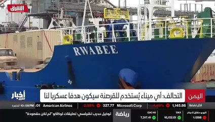 ...كما شدد على ضرورة اخلاء سبيل السفينة من ...