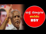 ಮತ್ತೆ ದೋಸ್ತಿಗಳ ಕಾಲೆಳೆದ ಬಿಎಸ್ ವೈ | BS Yeddyurappa | BJP | TV5 Kannada