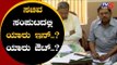 ಸಚಿವ ಸಂಪುಟದಲ್ಲಿ ಯಾರು ಇನ್..? ಯಾರು ಔಟ್..? | Karnataka Congress Meeting | TV5 Kannada