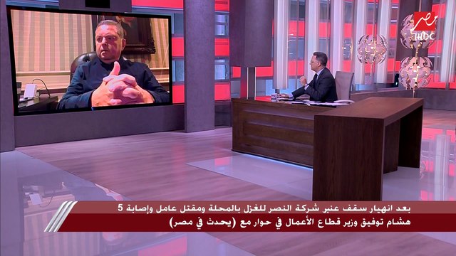 وزير قطاع الأعمال هشام توفيق : نجهز مصنعا كبير للغزل في المحلة ونصرف 7 مليار على تطوير مصانع النسيج