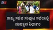 ರಾಜ್ಯ ಸಚಿವ ಸಂಪುಟ ಸಭೆಯಲ್ಲಿ ಮಹತ್ವದ ನಿರ್ಧಾರ | CM Kumaraswamy Cabinet | TV5 Kannada