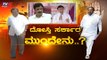 ಫಲಿತಾಂಶದ ನಂತರ ದೋಸ್ತಿ ಸರಕಾರದಲ್ಲಿ ಅಲ್ಲೋಲ ಕಲ್ಲೋಲ..!| Lok Sabha Result 2019 | Congress Jds | TV5 Kannada
