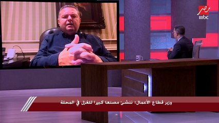 وزير قطاع الأعمال : سيتم إغلاق مصنع حادثة المحلة قريباً ونقل المكن لمصنع جديد