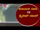 ಕುಡಿಯುವ ನೀರು vs ಡ್ರೈನೇಜ್ ವಾಟರ್ | Dharwad | TV5 Kannada