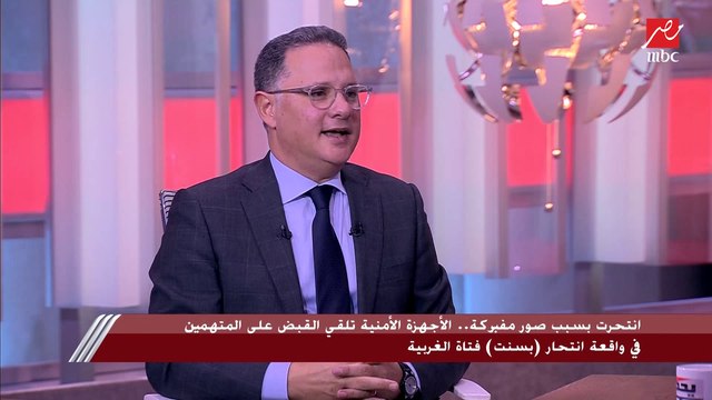 بعد انتحار فتاة الغربية بسبب صور مفبركة.. خبير تكنولوجيا المعلومات يحذرنا من خطأ خطير كلنا بنقع فيه