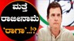 ಕುತೂಹಲ ಮೂಡಿಸಿದ ರಾಹುಲ್ ಗಾಂಧಿ ನಡೆ | AICC President Rahul Gandhi | TV5 Kannada