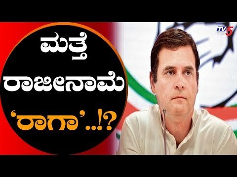 ಕುತೂಹಲ ಮೂಡಿಸಿದ ರಾಹುಲ್ ಗಾಂಧಿ ನಡೆ | AICC President Rahul Gandhi | TV5 Kannada