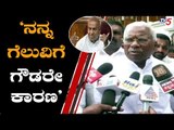ನನ್ನ ಗೆಲುವಿಗೆ ದೇವೇಗೌಡರೇ ಕಾರಣ | GS Basavaraj | HD Deve gowda | TV5 Kannada