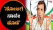 ಲೋಕಸಭಾ ಚುನಾವಣೆಯಲ್ಲಿ ಸೋಲಿಗೆ ನಾನೇ ಕಾರಣ | AICC President Rahul Gandhi | TV5 Kannada