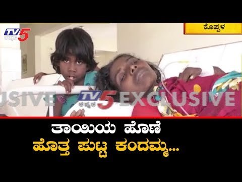 ತಾಯಿಯನ್ನು ಪೋಷಿಸುತ್ತಿದೆ ಈ ಪುಟ್ಟ ಕಂದಮ್ಮ| Koppal | TV5 Kannada