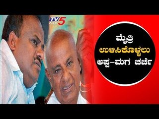 ಮೈತ್ರಿ ಉಳಿಸಿಕೊಳ್ಳಲು ಅಪ್ಪ-ಮಗನ ಚರ್ಚೆ | HD Devegowda | HD Kumaraswamy | TV5 Kannada
