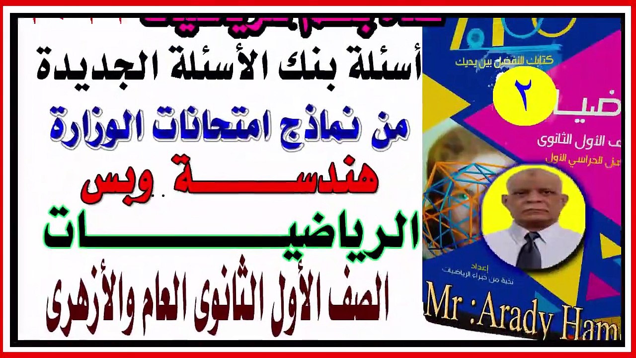 اسئلة بنك الأسئلة رياضيات اولى ثانوى الترم الأول