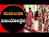 ಅಂಬಿ ಜನ್ಮದಿನದಂದೇ ಸುಮಲತಾ ವಿಜಯೋತ್ಸವ | Sumalatha | TV5 Kannada