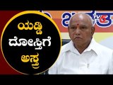 ದೋಸ್ತಿ ಕೆಡವಲು ಆಪರೇಷನ್ ಅಸ್ತ್ರ ಶಿಫ್ಟ್..! | BS Yeddyurappa | Operation Kamala | TV5 Kannada