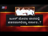 ಜೂನ್ ಮೊದಲ ವಾರದಲ್ಲಿ ಪತನವಾಗಲಿದ್ಯಾ ಸರ್ಕಾರ..? | Coalition Government | Operation Kamala | TV5 Kannada