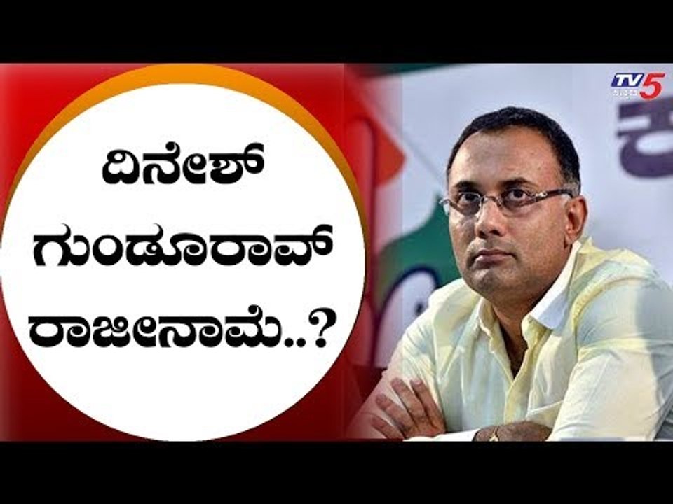 KPCC ಅಧ್ಯಕ್ಷ ಸ್ಥಾನಕ್ಕೆ ದಿನೇಶ್ ಗುಂಡೂರಾವ್ ರಾಜೀನಾಮೆ..? | KPCC President Dinesh Gundurao | TV5 Kannada