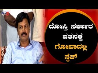 ಗೋವಾಗೆ ಶಿಫ್ಟ್ ಆದ ಜಾರಕಿಹೊಳಿ ಅಂಡ್ ಟೀಮ್ | Ramesh Jarkiholi | TV5 Kannada