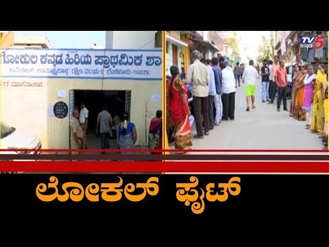 ಲೋಕಸಭೆ ಬೆನ್ನಲ್ಲೇ ಸ್ಥಳೀಯ ಕದನ | Bangalore BBMP By-Polls | TV5 Kannada